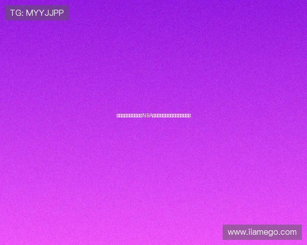 飞星直播带你全程观看NBA火箭精彩比赛实时解说与赛况分析